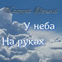 Дмитрий Светлый - Послушай друг