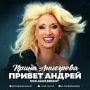 Ирина Аллегрова - Привет Андреи Dj SLAVING Reboot Radio…