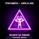 Руки Вверх Artik Asti - Полечу за тобою ICEGOOD Remix