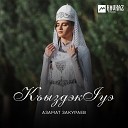 Азамат Закураев - Къыздэкlуэ Выходи за меня…