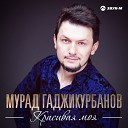 Мурад Гаджикурбанов - Черные глаза