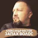 Александр Вестов - Он Дарит Белые Цветы