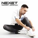 Nexet - Никому никогда