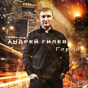 Андрей Гилев - Город