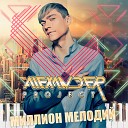 Alexander Project - С тобой Alex Sound Remix