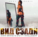 Zvika Brand 242 feat Intellegent - Вид сзади Yuza Remix