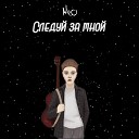 NEO - Следуй за мной