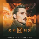 Lavrushkin & Safiter - Дима Билан - Химия (Lavrushkin & Safiter Radio mix)