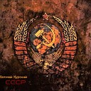 Евгений Курский - СССР Mix