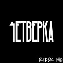 Ridek MC - Как то все у нас не так