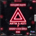Artik Asti - Последний Поцелуй Bardrop Steve Cavalo Radio…