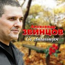 Александр Звинцов - Корешок мой Вовка