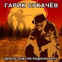 Гарик Сукачев - Враги сожгли родную хату