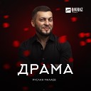 Руслан Малаев - Драма