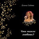 Елена Седова - Что такое любовь