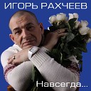 Игорь Рахчеев - Утонуть в глазах твоих