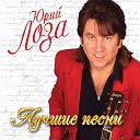 Юрка Лоза - 100 часов