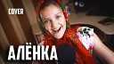 Ксения Левчик - АЛЁНКА  |  Ксения Левчик  |  cover Тима Белорусских ( ржачная пародия ! )