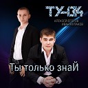 ТУ 134 - Так люблю тебя одну