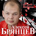 Алексей Брянцев - Ты не одна