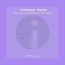 DIP project - Тайная ночь (Dj Denis Misharov Remix)