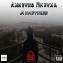 Anisiho Pnevma - Freestyle Intro