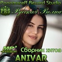 Anivar - Ты еще вспомнишь