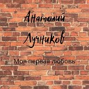 Анатолий Лучников - Прозвенел звонок