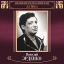 Эрденко Николай - О если б мог выразить в…