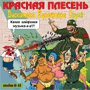 Красная Плесень - Ночью по погостам