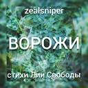 zealsniper - Ворожи Стихи Лии Свободы