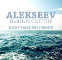 Alekseev - Пьяное солнце Nicky Mars Remix