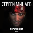 Сергей Минаев -    