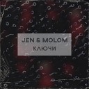 Jen Molom - Ключи