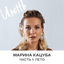 Марина Кацуба - Любовью
