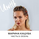 Марина Кацуба - Стих