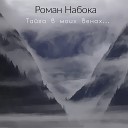 Роман Набока - Во мгле тумана