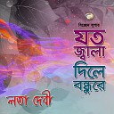 Lata Devi - Bondhur Pirite Hoilam Dewana