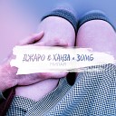 Зомб feat Джаро Ханза - Милая