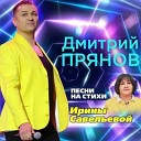 Дмитрий Прянов - За тобой