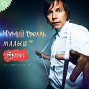 Мумий Тролль - Малыш DJ Jurbas Radio Edit