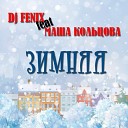 DJ Fenix feat Маша Кольцова - Зимняя