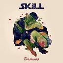 SKIll - Я хочу с тобою все