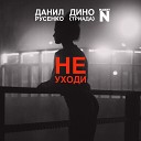 Дино Триада feat Данил Русенко Marry… - Не Уходи