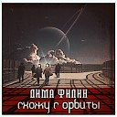 Дима Филин - Схожу с орбиты