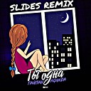 Таи пан Agunda - Ты одна SLIDES REMIX Radio edit