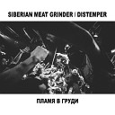 Siberian Meat Grinder feat Distemper - Пламя в груди