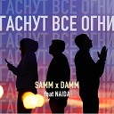 SAMM DAMM feat NAIDA - Гаснут все огни