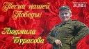Людмила Бурасова - Письмо с фронта