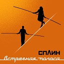 Сплин - Испанская инквизиция